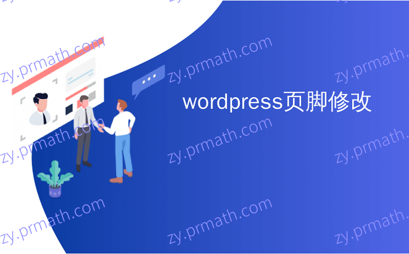 WordPress 底部添加动态版权日期