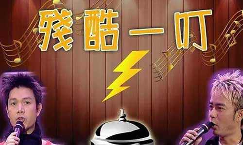 TVB综艺节目《残酷一叮》全两季34集粤语中字合集百度云盘下载