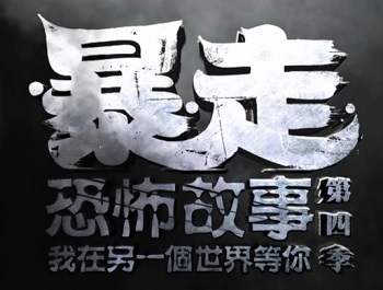 动漫《暴走恐怖故事》第1-6季国语高清视频合集百度云盘下载