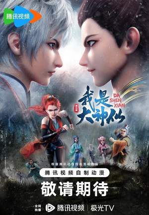 动漫《我是大神仙》全32集国语中字高清视频合集百度云盘下载