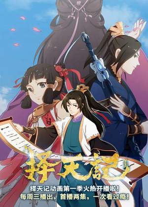 动漫《择天记》第1-5季国语中字高清视频合集百度云盘下载