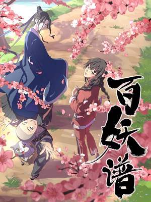 动漫《百妖谱》第1-3季国语中字高清视频合集百度云盘下载