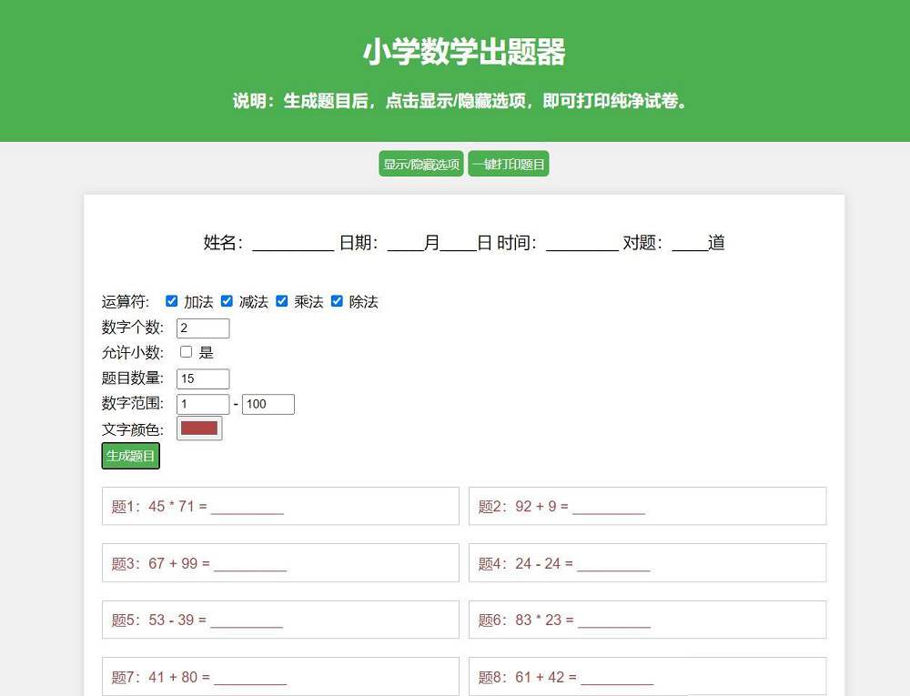 最新小学数学出题网页版源码 支持打印转成pdf