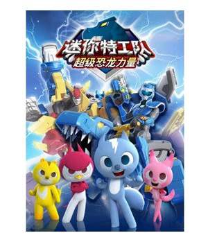 动漫《迷你特工队之超级恐龙力量》全两季国语中字高清视频合集百度云盘下载