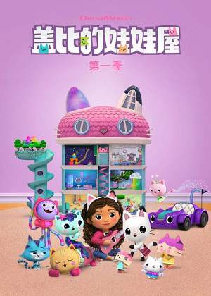 动漫《盖比的娃娃屋》1-5季集国语中字高清视频合集百度云盘下载