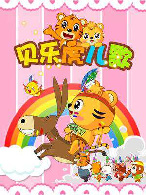 动漫《贝乐虎早教儿歌》国语中字高清视频合集百度云盘下载
