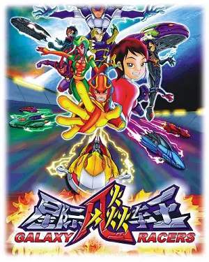 动漫《星际飚车王》全52集国语无字高清视频合集百度云盘下载