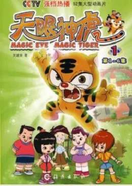 动漫《天眼神虎》1-2季国语高清视频合集百度云盘下载