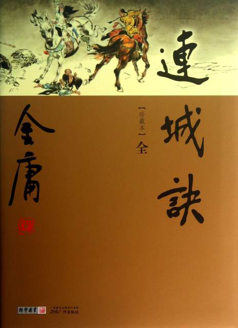 金庸小说有声系列《连城诀》音频合集百度云盘下载