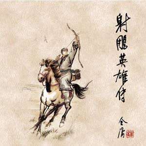 金庸小说有声系列《射雕英雄传》音频合集百度云盘下载