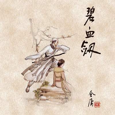 金庸小说有声《碧血剑》音频合集MP3/199.72MB百度云盘下载