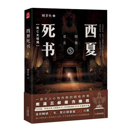 有声小说《西夏死书》演播萧夜明全247集音频合集百度云盘下载