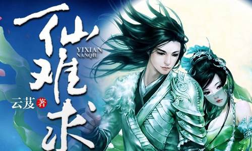 玄幻修真小说有声书《一仙难求》全655集筱梦播音合集百度云盘下载