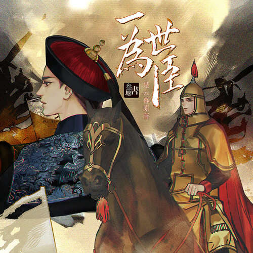 有声小说《一世为臣》广播剧音频合集[MP3/673.69MB]百度云盘下载