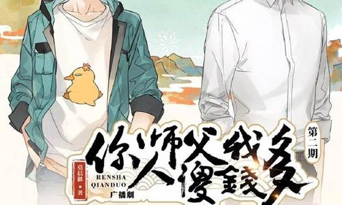 有声小说《你师父我人傻钱多》广播剧音频合集[MP3/811.36MB]百度云盘下载
