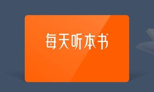 每天听本书2018全年音频合集[MP3/18.97GB]百度云盘下载