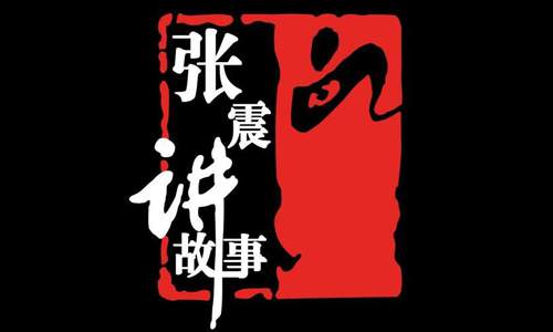 有声小说张震讲故事222个鬼故事系列音频合集[MP3/1.33GB]百度云盘下载
