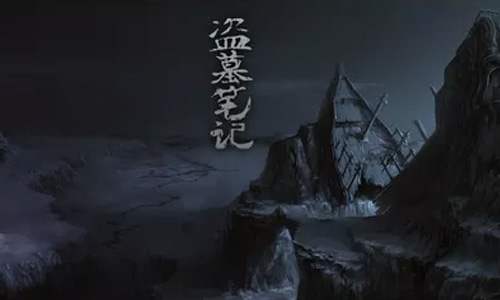 有声小说《盗墓笔记》4部合集高清音质128K[MP3/1.84GB]百度云盘下载