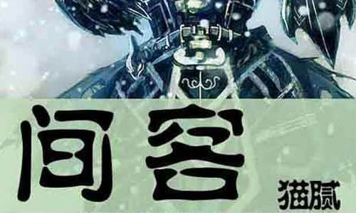 有声小说《间客》音频合集[MP3/6.10GB]百度云盘下载