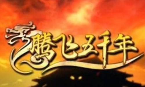 有声小说[袁腾飞主讲]《腾飞五千年》合集音频[MP3/16.62GB]百度云网盘下载