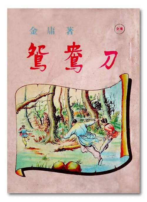 有声小说金庸系列《鸳鸯刀》音频合集[MP3/341.69MB]百度云盘下载