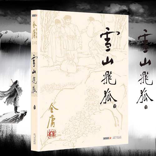 有声小说金庸系列《雪山飞狐》音频合集[MP3/88.82MB]百度云盘下载