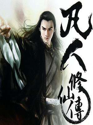 有声小说《凡人修仙传》音频合集[MP3/7.54GB]百度云盘下载