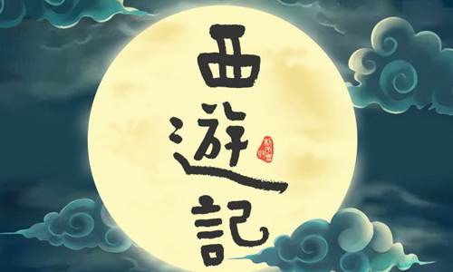 《西游记》梦幻版全景立体声广播剧共100集音频合集[M4A/593.93MB]百度云盘下载