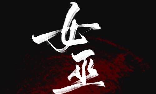 有声小说《女巫请睁眼》广播剧音频合集[MP3/549.92MB]百度云盘下载