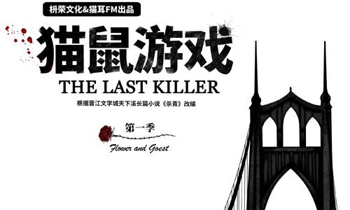 有声小说《杀青》改编广播剧《猫鼠游戏》第一季音频合集[MP3/850.99MB]百度云盘下载