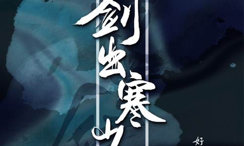 有声小说《剑出寒山》广播剧音频合集[MP3/795.05MB]百度云盘下载