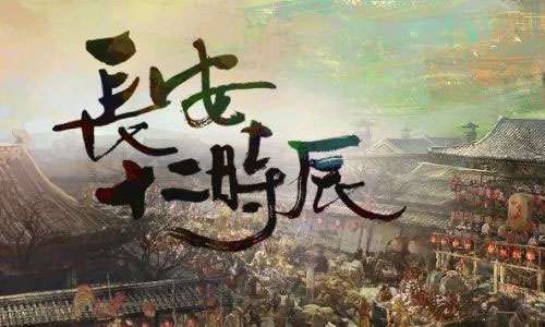 有声小说马伯庸系列《长安十二时辰》音频合集[M4A/926.68MB]百度云盘下载