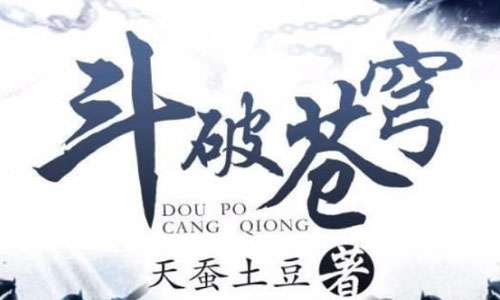 有声小说《斗破苍穹》全1208集播音桑梓[MP3/6.28GB]百度云盘下载