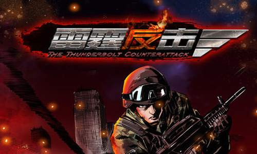 有声小说军事权谋《雷霆反击(原名：国家意志)》全657集[MP3/2.67GB]百度云盘下载