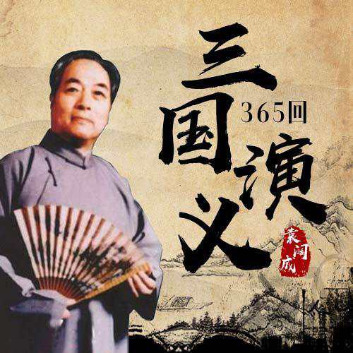 有声小说袁阔成《三国演义》366回音频合集[MP3/9.43GB]百度云盘下载