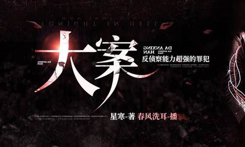 有声小说悬疑推理《大案》音频444集[MP3/1.94GB]百度云盘下载