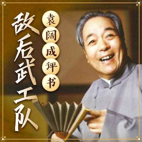 袁阔成评书《敌后武工队》有声书全36回音频合集[MP3/214.99MB]百度云盘下载