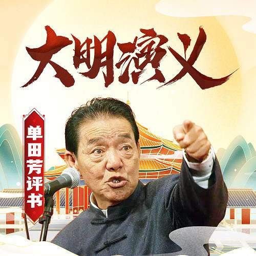 单田芳评书《大明演义》有声书全312回音频合集[MP3/1.51GB]百度云盘下载