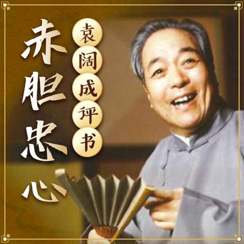 袁阔成评书《赤胆忠心》有声书全36回音频合集[MP3/265.18MB]百度云盘下载