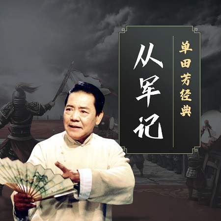 单田芳评书《从军记》有声书全90回音频合集[MP3/467.01MB]百度云盘下载