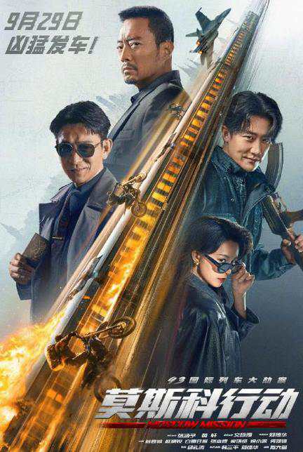 《93国际列车大劫案：莫斯科行动》国语中字 百度网盘/阿里云盘/夸克网盘/迅雷云盘下载