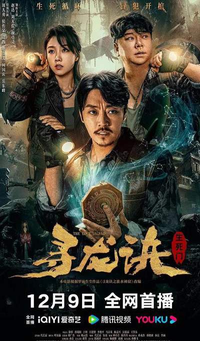 《寻龙诀：生死门》国语中字 百度网盘/迅雷云盘/夸克网盘下载