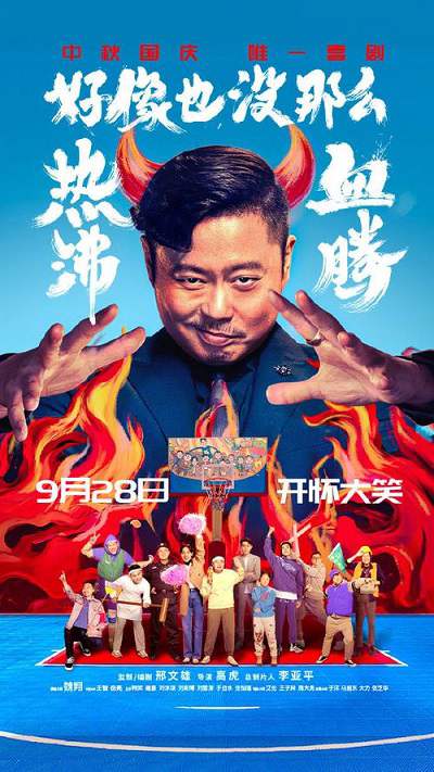 《好像也没那么热血沸腾》国语中字 百度网盘/阿里云盘/迅雷云盘/夸克网盘下载