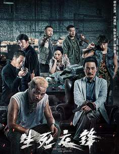 《生死交锋》国语中字 百度网盘/阿里云盘/迅雷云盘/夸克网盘下载