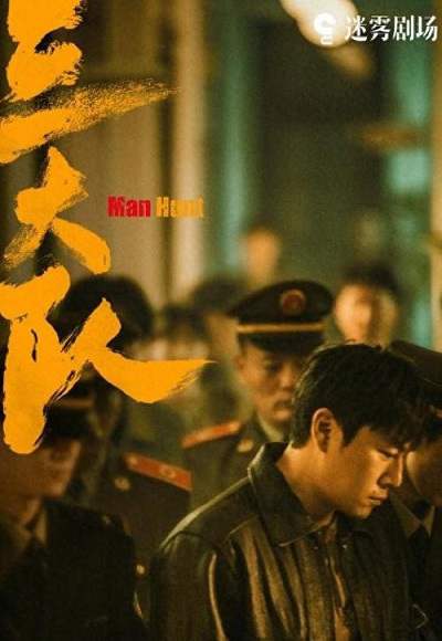 《三大队》国语中字 阿里云盘/迅雷云盘/夸克网盘下载