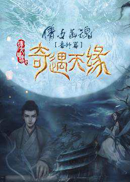 《奇遇天缘》国语中字 百度网盘/阿里云盘/迅雷云盘/夸克网盘下载