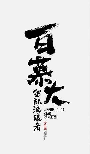 《百慕大星际流浪者》国语中字 百度网盘/夸克网盘下载