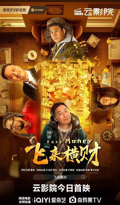 《飞来横财》国语中字 迅雷云盘/夸克网盘下载
