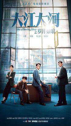《大江大河之岁月如歌》国语中字 百度网盘/阿里云盘/迅雷云盘/夸克网盘下载