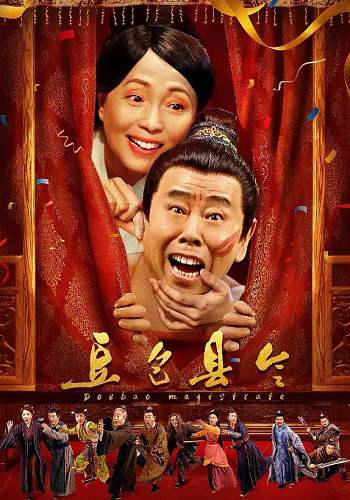 古装喜剧电影《豆包县令》国语中字 夸克网盘下载